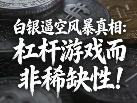 白银逼空风暴真相:杠杆游戏而非稀缺性!#市场分析 #白银