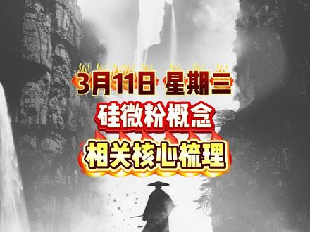 硅微粉概念 相关核心梳理#财经 #股票 #证券 #短线交易 #大盘分析