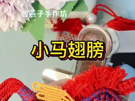 小马翅膀,保姆级编法教程(一)#我要上热门🔥 #编绳教程 #马到成功 #手工diy #挂件 @抖音创作小助手 @抖音小助手