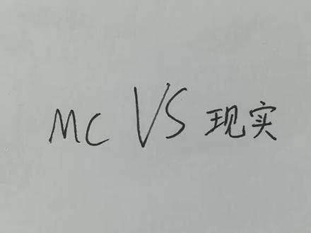 #手绘 #沙雕 #mc与现实对比 终于把牛顿先生安定下来了。