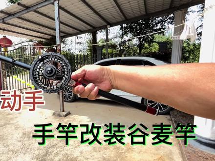 手竿改装谷麦竿,秋天用它钓大鱼#钓鱼竿