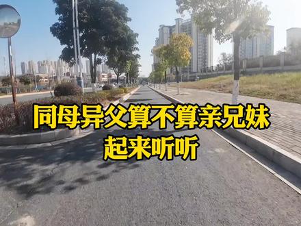同父异母算不算亲兄妹
