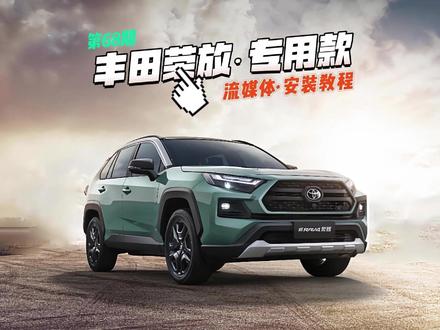 丰田荣放专用款流媒体后视镜安装教程,他来了! #丰田荣放 #流媒体后视镜 #行车记录仪 #安装教程 #汽车知识