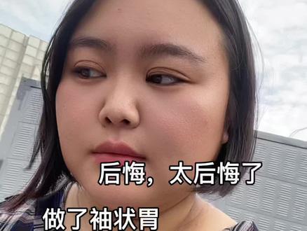 #袖状胃 #减肥 纯分享,今天瘦了2.4斤~