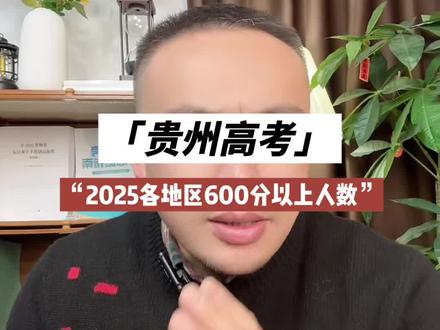 2025年贵州高考各地区600分以上人数对比#高考 #志愿填报