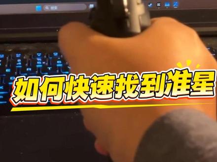 现实中如何快速找到瞄准镜红点 #单手上膛 #手枪 #吃鸡 #美国 #水弹