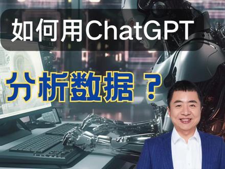 如何用 ChatGPT 帮你自动分析数据?(描述,统计,建模) #ai #chatgpt