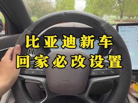 比亚迪新车提回家,这几个设置一定要设置起来,让你的爱车用起来更加丝滑!#比亚迪#比亚迪设置 #比亚迪用车技巧 #用车知识 #比亚迪宋plus
