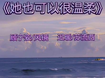 那就再重新谈一次恋爱吧#cv风镜 #苏流西 #gl #她也可以很温柔 #双女主