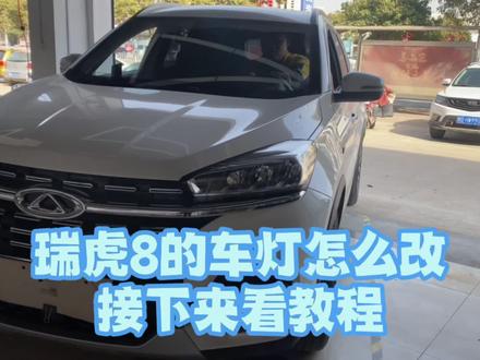 奇瑞瑞虎8改四透镜#每天一个用车知识 #抖音汽车 #汽车人共创计划 #滕州改灯#滕州单行道车灯