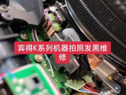新年第一拍,宾得K系列机器拍照发黑,光圈打不开维修#数码科技