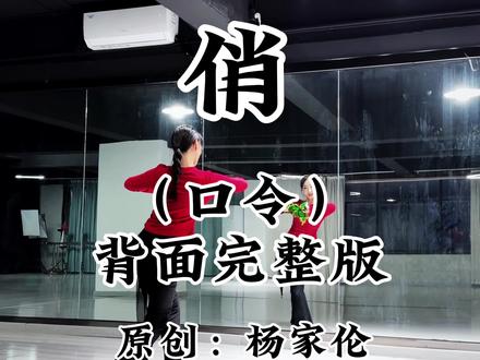 杨家伦老师俏的背面完整版来啦,前奏洋杨老师加编了一段,喜欢的姐妹可以点赞保存#零基础学舞蹈 #舞蹈 #舞蹈教学 #简单易学 #零基础舞蹈教学 @抖音小助手 @DOU+小助手 @DOU来跳舞