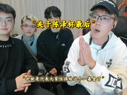 关于陈泽杯最后 陈泽的感言是为了大家 #陈泽 #抽象pk名场面 #陈泽杯三角洲 #陈泽杯冠军 #陈泽杯总决赛 @陈泽-