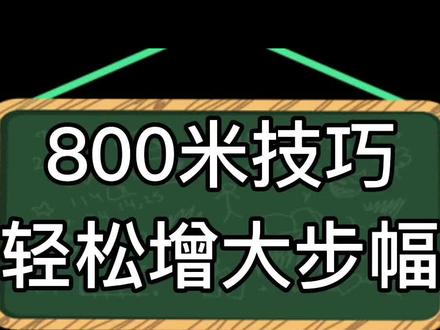 跑800米增大步幅技巧#创作灵感 #体育生 #跑步技巧 #800米