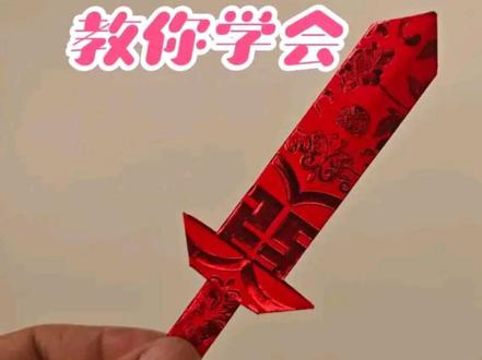 还不会的宝子们快来#纸质宝剑 #抖音生活分享计划 #抖音