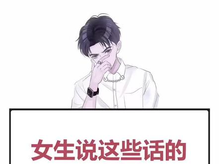 女生话里的潜台词的知道吗?😊#潜台词 #女生心思 #你知道吗 #说话之道 #男生必看 #天生就爱这么拼