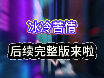 《冰冷苦情》#冰冷苦情