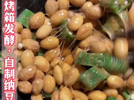 烤箱发酵·自制纳豆完整流程(一次成功版) 一、材料
• 干黄豆:250g
• 纳豆菌粉:1包(按说明用量)
• 纯净水:适量
二、步骤
1. 泡豆
• 黄豆洗净,清水泡发10~12小时(夏天放冰箱)
• 泡到明显变大、捏着软即可
2. 蒸豆(关键)
• 蒸锅上汽后,蒸40~60分钟
• 标准:豆子一捏就扁、无硬芯,但不要烂成泥
3. 降温+接菌
• 蒸好的豆子晾到40℃左右(不烫手)
• 纳豆菌用少量温水化开,倒入豆子拌匀
• 装入浅盘/保鲜盒,铺薄一点(1~2cm厚)
4. 烤箱发酵
• 烤箱调发酵模式:35~38℃
• 盒子盖保鲜膜并扎小孔/盖湿纱布(必须透气)
• 烤箱内放一小碗温水保湿
• 发酵时间:18~22小时
5. 判断是否成功
• 表面有白膜,豆子之间拉丝很长
• 有纳豆特有的氨香味,不臭、不发霉
6. 后熟(更好吃)
• 装入密封盒,冰箱冷藏12~24小时
• 拉丝更绵密,味道更柔和
三、注意事项
1. 全程无油无盐,容器要干净
2. 温度别超45℃,会杀死菌种
3. 别频繁开门,温度波动容易失败
4. 发霉、发臭、发黑就失败了,直接丢弃
#自制纳豆#纳豆#发酵食物#教程#美食