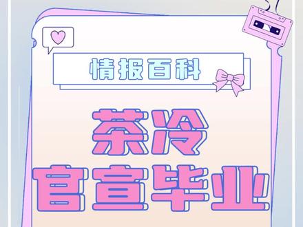 【情报百科】之茶冷官宣毕业#虚拟主播 #vtuber #虚拟偶像