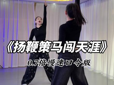 舞蹈《扬鞭策马闯天涯》,0.7倍慢速口令版#适合初学者 #零 #适合初学者 #零基础教学 #一学就会系列 #广场舞 s#全网都在跳这个舞