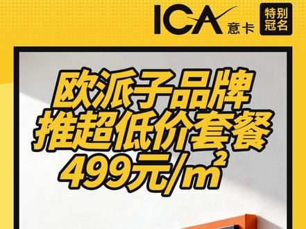 欧派子品牌 推超低价套餐 499元/㎡ 5月22日,欧派家居集团宣布推出普惠品牌“菲思卡尔”,并直接给出499元/㎡的战略定价。#欧派家居 #菲思卡尔#索菲亚#米兰纳 #欧铂尼#定制家居 #价格战 #499元每平 #家居行业 #全屋定制 #行业竞争 #低价策略 #供应链 #品牌分层 #618促销 #家装市场 #消费趋势 #行业洗牌