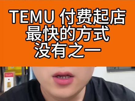 TEMU起店最快的捷径就是全域推广运营流程 #TEMU运营 #TEMU 全域推广运营流程