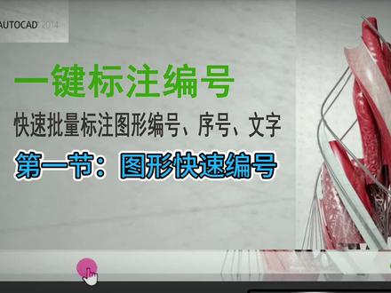 一键标注图形编号#快速识别图形并编号#cad画图 #懒人工具