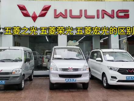 五菱之光,五菱宏光,五菱荣光三兄弟有什么区别,看完这个视频你就知道了#人民五菱在西南 #五菱家用车品质出行