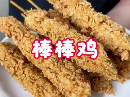 童年的回忆,棒棒鸡 我们小时候管这个叫鸡柳棒,在家做满满的都是肉,太好吃了#好吃到爆的小吃 #棒棒鸡 #纯手工鸡棒 #老式鸡柳棒做法 #炸串好吃到爆