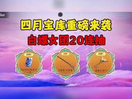 四月宝库活动已重磅上线,免费兑换女团夺宝的20连抽。