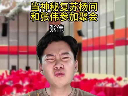 张伟:吓我一跳,我以为想吃我烤串呢! #神秘复苏 #杨间 #剧情演绎
