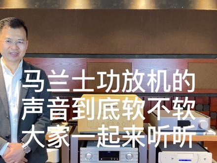 马兰士功放机得声音到底软不软大家一起来听听