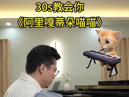 🎵 30秒教会你「阿里嘎多喵喵」|全网洗脑神曲速成!
👇 手把手跟练,评论区交作业!
#阿里嘎多喵喵 #空耳神曲 #MontagemMiau #洗脑跟唱 #音乐小技巧