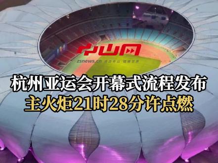 杭州亚运会开幕式流程发布,主火炬21时28分许点燃(来源:中国新闻网)#杭州亚运会开幕式 #杭州亚运会开幕式灯光秀