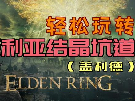 「艾尔登法环」轻松玩转“瑟利亚结晶坑道” #失色石矿工的铃珠 #信徒的立誓布 #卢恩弯弧 #爆破岩盘