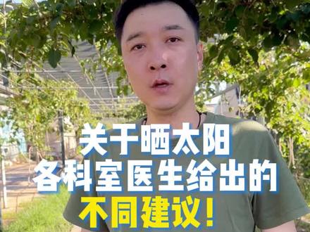 关于晒太阳,各科室医生给出的不同建议!#晒太阳 #晒太阳补钙 #防晒 #皮肤