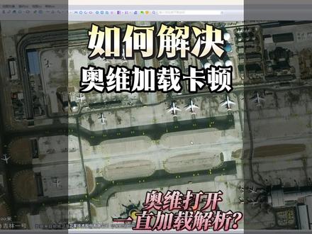 奥维加载卡顿?一招彻底解决 #奥维互动地图 #内存