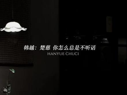 韩二谈个恋爱真能折腾人,吓不活了#提灯看刺刀 #广播剧 #韩越楚慈 @抖音小助手 @DOU+上热门 @DOU+小助手