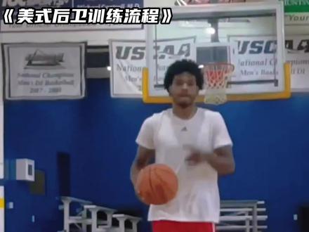 今天给大家带来一套美式后卫的训练流程,赶快加入自己的训练库。 #篮球干货 #篮球教学 #篮球基本功 #篮球技巧