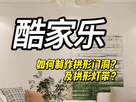 🪟酷家乐拱形门洞&灯带设置 🪟酷家乐拱形门洞&灯带设置|氛围感拉满的北欧风
💡拱形门洞篇|3步打造柔美空间线条
1⃣ 基础创建
▶ 进入「门窗」模块 ➡ 点击「自定义形状」➡ 选择「圆弧」工具
▶ 按住Shift键绘制对称弧形 ➡ 双击确认生成门洞(建议直径≥80cm更显大气)
2⃣ 细节优化
✔ 材质升级:给门框选「胡桃木/水泥质感」,门板用「亚克力/透光膜」增加通透感
✔ 安全处理:在门洞顶部添加「装饰梁」支撑结构(尤其层高<2.8m时)
3⃣ 适配技巧
🔧 若需匹配门头高度:输入具体数值(如门洞高2400mm)➡ 按Enter锁定
💡拱形灯带篇|3D光效一键出片
1⃣ 灯具布置
▶ 进入「灯光」库 ➡ 搜索「LED灯带」➡ 拖拽至门洞内侧
✅ 关键:沿弧线贴紧门框,间距建议5cm左右更均匀
2⃣ 光效调节
🎨 调整颜色温度(暖黄2700K/冷白4000K)
💡 隐藏光源:将灯带透明度调至30%-50%,营造隐约氛围
3⃣ 延伸设计
🌟 组合玩法:在门洞两侧加「罗马柱」或镜面装饰,反射光效加倍
💡 飘窗联动:若搭配飘窗,可在台面嵌入同款灯带,打造连续光带
🌟高阶技巧:
▫ 异形门洞:用「自由绘制」工具勾勒不规则曲线
▫ 实景案例:搜索「侘寂风拱门」获取灵感
❓Q&A:
Q:门洞施工前需要预留哪些尺寸?
A:建议门洞宽度=门扇宽+5cm活动余量,高度比门板高1-2cm~
✨完成记得截图存档,关注我解锁更多酷家乐隐藏功能!#装修设计 #北欧风 #智能家居 #室内设计 #效果图