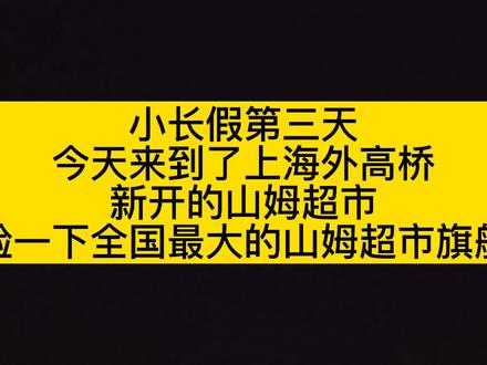#山姆旗舰店#山姆会员店#外高桥山姆会员店 十一小长假第三天体验全国最大的外高桥山姆超市旗舰店