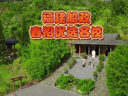 福建船政交通职业学院