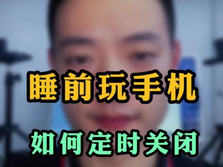 睡前玩手机,如何定时关闭,手机技巧#手机 #手机维修 #手机技巧