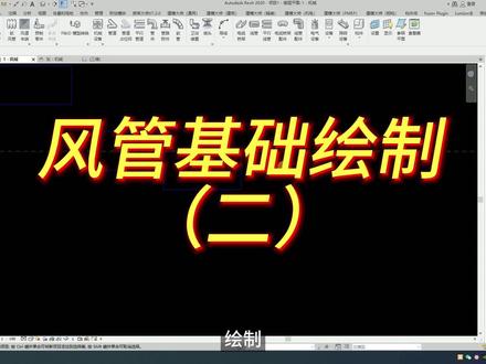 Revit风管绘制:风管的顶对齐、中心对齐和底对齐的绘制