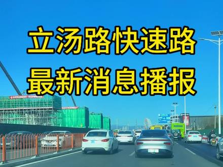 #立汤路#地铁#立汤路高架#北六环#路况