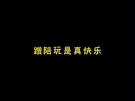 三倍快乐还免费哈哈哈哈哈#吃鸡界的一股清流 #吃鸡界的街溜子