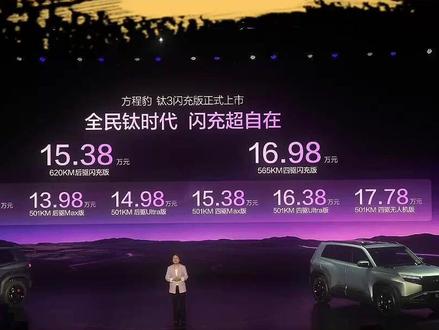 方程豹钛3闪充版上市,15.38万元起,有何特点? #方程豹 #钛3