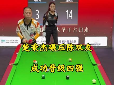 楚秉杰大比分战胜陈双友晋级四强!难道这次霸王又要夺冠了吗?#台球#楚秉杰 #陈双友