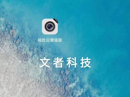 视优云手机app远程监控设置区域划线智能灯光和声音报警的步骤