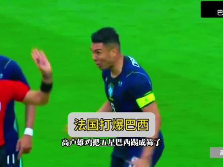 国际友谊赛巴西1-2法国,姆巴佩破门,#巴西vs法国#姆巴佩